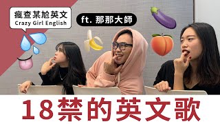 毀掉童年的18禁英文歌曲！ft. 那那大師｜瘋查某尬英文