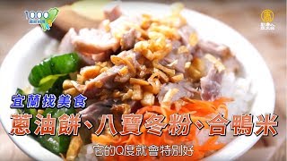 全【宜蘭礁溪】不容錯過的人氣傳統美食 排隊再久也甘願 |柯式蔥油餅,礁溪八寶冬粉,合鴨米灶腳| Yilan |ep.192