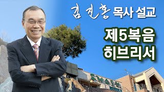 [저녁예배] 제5복음 히브리서 2024/11/22