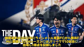 【サッカー】「榊原彗悟、大分トリニータへ完全移籍！新たな挑戦への決意と感謝のメッセージ」 #榊原彗悟,#大分トリニータ,#横浜F・マリノス