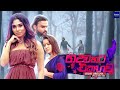 hadawathata ekagawa හදවතට එකඟව pau nopirewa dilki uresha