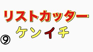 『リストカッターケンイチ⑨』　馬鹿力コーナー