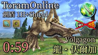 【托蘭異世錄】劍盾vs龍・伏爾加(0:59) Volgagon Fast Kill 1H+Shield DPS ToramOnline | 薔薇Rose