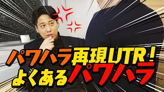 パワハラ再現VTR！こんな上司は嫌だ！