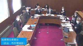 R2.3.12 総務常任委員会（防災危機管理部/自治・市民環境部）【3月定例会】