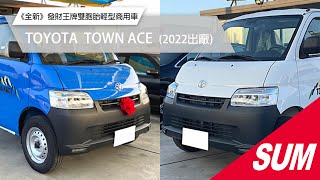 【SUM中古車】TOYOTA TOWN ACE｜《全新車》《2022年》《原廠保固中》發財王牌輕型商用車 #源豐汽車 #二手車 #SUM汽車網 #sum #商用車