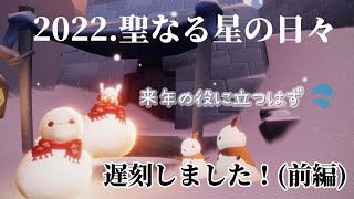 【Sky 星を紡ぐ子どもたち】2022年 聖なる星の日々 まとめ🌟(前編)