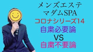 【メンズエステ】自粛必要論VS自粛不要論！メンエスマダムSPA店長動画です。