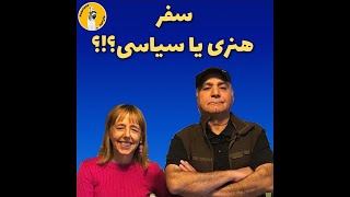 پیشگامان شکستن ترس (سفر هنری یا سیاسی؟؟؟)