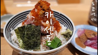 [EP. 34] 도쿄역 카이센동 맛집 츠지한 식사로도 해장으로도 끝판왕 | 일본식 해산물 덮밥 카이센동 그리고 도미육수 오차즈케