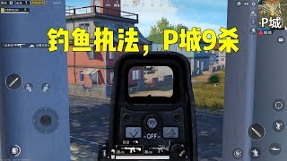 刺激战场：单人4排，杀光P城！决赛圈1V3吃鸡！全程高能无尿点！