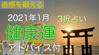 【3択占い】2021年1月の健康運【タロット】