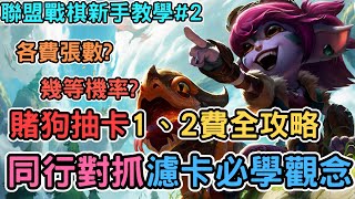 【Nye解說】新手賭狗抽三星全攻略！同行對抓各種必學觀念！1、2費用篇｜戰棋教學S9 Patch13.14｜聯盟戰棋新手教學