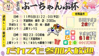 【ウマ娘プリティーダービー】レースは２２時から！第七回ぶーちゃんぷ杯🐷【ぶーちゃんぷ/bu-champ】