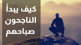 ثمان عادات صباحية يقوم بها الاشخاص الاكثر نجاحا في العالم