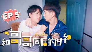 【BL Series】和哥哥同居的日子 | Brother And Me EP 05: Brother grabbed my hand and approached💟！BL/同志/同性恋/男男/爱情