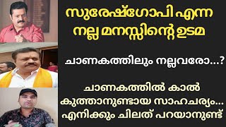 സുരേഷ്‌ഗോപി എന്ന നല്ല മനസ്സിന്റെ ഉടമ... ചാണകത്തിലും നല്ലവരോ... | Suresh Gopi | Bjp Rss