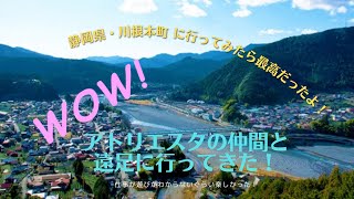 静岡県・川根本町に遠足行ってみたら楽しすぎた！！！