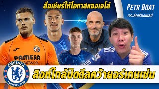 สิงห์ใกล้ปิดดีลคว้ายอร์เกนเซ่น-สื่อชมกิว,แองเจโล่ต้องได้โอกาส | สรุปข่าวเชลซี 26.07.67