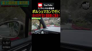 【ポルシェマカンGTSで行く1泊10万円湯河原温泉「富士屋旅館」に宿泊！】 #金持ち  #箕輪友行  #shorts  #富士屋旅館