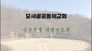 모새골공동체교회 250106 - 신년특별 새벽기도회