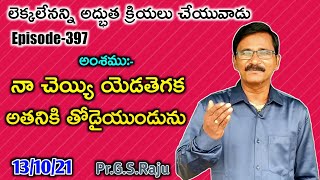 లెక్కలేనన్ని అద్భుత క్రియలు చేయువాడు || అంశము:-నా చెయ్యి యెడతెగక అతనికి తోడైయుండును. || Pr.G.S.Raju.