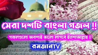 🔥নিউ বাংলা গজল ২০২০। নতুন ইসলামিক সঙ্গীত ২০২০।। New Bangla Gojol 2020.Top10 Islamic Song 2020.PART 1