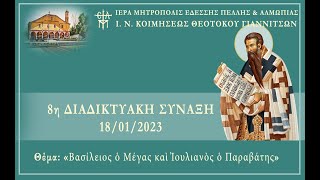 8η Δ. ΣΥΝΑΞΗ ΤΕΤΑΡΤΗΣ 18/1: Βασίλειος ο Μέγας και Ιουλιανός ο Παραβάτης