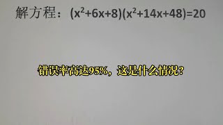 解方程：(x²+6x+8)(x²+14x+48)=20，错误率高达95%，这是什么情况？