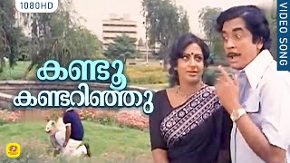 കണ്ടൂ കണ്ടറിഞ്ഞു | Malayalam Evergreen Song | KANDU KANDARINJU | SANKHARSHAM | PremNazir | Sreevidya