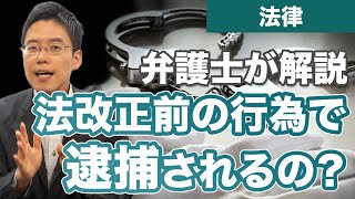 法改正前の行為は、さかのぼって犯罪になるの？