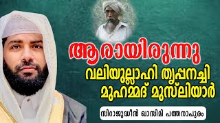 ആരായിരുന്നു വലിയുല്ലാഹി തൃപ്പനച്ചി മുഹമ്മദ് മുസ്‌ലിയാർ  | സിറാജുദ്ധീൻ ഖാസിമി പത്തനാപുരം