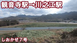 【左側車窓】ＪＲ予讃線　しおかぜ７号　観音寺駅→川之江駅