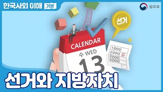 [SUB] 법무부 사회통합프로그램 한국사회이해(기본) 17. 선거와 지방자치