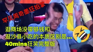 狂笑周末深夜商场钱不够被导购刁难脱口秀完整版！40min狂笑预警完全停不下来的警告！周奇墨罕见站立狂笑，据说是德云社助力编稿，李诞痛哭：我们自己人怎么没有这么好笑的段子，后排超正女生疯狂飞吻！