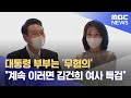 대통령 부부는 '무혐의' 