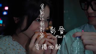 🏆《歌手的誕生大賽2023》冠軍彭晉 - Mike P. MV首播回顧!🎬