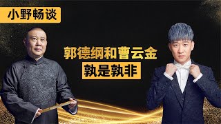 娱乐圈往事系列：郭德纲泪洒未央宫，而曹云金当年一月能赚多少钱