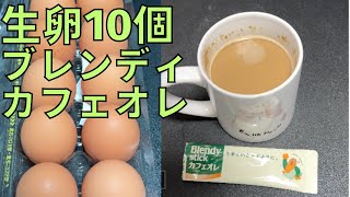 【完全栄養】【生存報告】　生卵10個にブレンディ スティック カフェオレ混ぜたら最高のプロテインが完成しました751日目