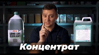 КОНЦЕНТРАТ антифриза. В чем ОСОБЕННОСТЬ. Для КОГО подойдет. Антифризы TCL.