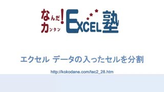 Excelでセルを分割してデータを2つに分ける【なんだ！カンタン！Excel塾】NO.006