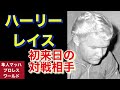 ハーリーレイス 初来日の対戦相手