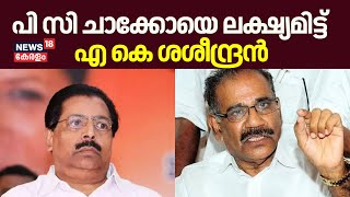 പി സി ചാക്കോയെ ലക്ഷ്യമിട്ട് എ കെ ശശീന്ദ്രൻ | NCP | AK Saseendran | PC Chacko | NCP Kerala