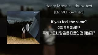 헨리 무디「drunk text」 / Henry Moodie 「drunk text」 (가사/발음/해석포함)