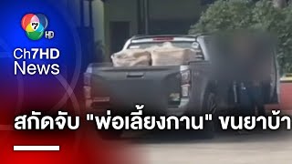 สกัดจับ "พ่อเลี้ยงกาน" แต่งรถขนยาบ้า จำนวนกว่า 1 ล้านเม็ด เข้ากรุงเทพฯ