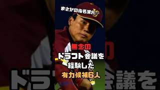 まさかの指名漏れ…無念のドラフト会議を経験した有力候補6人 #shorts #野球 #プロ野球 #baseball #ドラフト会議 #指名漏れ