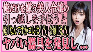 【感動する話】俺だけを嫌う美人令嬢の引っ越しを手伝うと、俺「なんですかコレは！？」令嬢「え？」ヤバい器具を発見し   【いい話・朗読・馴れ初め】