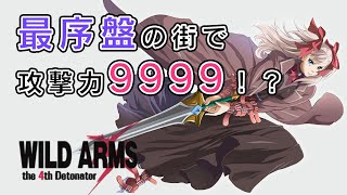 【WA4】最序盤から攻撃力MAX(9999)ができるゲーム！？【やりこみ】