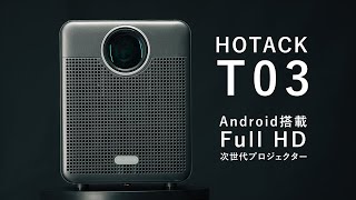 【コスパ最強×次世代機】HOTACK T03　新開発LCDランプ搭載スマートプロジェクター　グリーンファンディングにて募集開始！