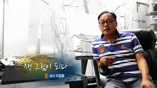 책, 그림이 되다 - 화가 이정웅 | KBS [문화산책] 2019-05-20